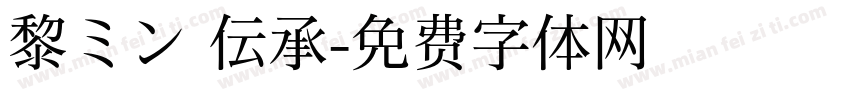 黎ミン 伝承字体转换